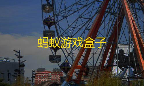 cf辅助器(免费)蚂蚁游戏盒子