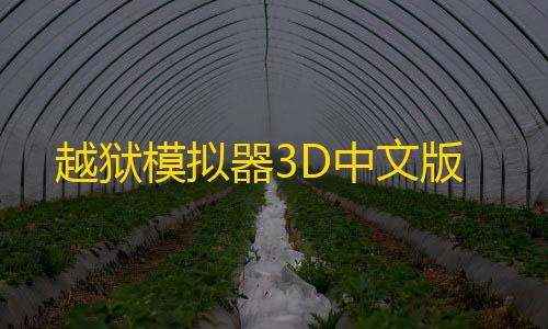 穿越火线直装越狱模拟器3D中文版