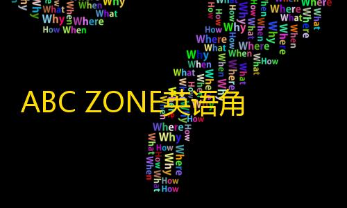 穿越火线透视免费开挂手机版ABC ZONE英语角